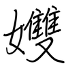 孇: regular script (using a pen) 孇: regular script (using a pen)