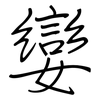 孌: regular script (using a pen)