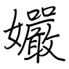 孍: regular script (using a pen)