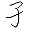 孑: regular script (using a pen) 孑: regular script (using a pen)