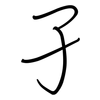 孑: regular script (using a pen)