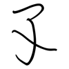 孓: regular script (using a pen)