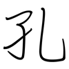 孔: regular script (using a pen) 孔: regular script (using a pen)