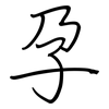 孕: regular script (using a pen) 孕: regular script (using a pen)