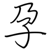 孕: regular script (using a pen)