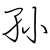 孙: regular script (using a pen)