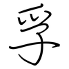 孚: regular script (using a pen)