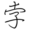 孛: regular script (using a pen)