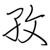 孜: regular script (using a pen)