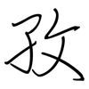 孜: regular script (using a pen)