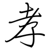 孝: regular script (using a pen) 孝: regular script (using a pen)
