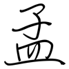 孟: regular script (using a pen) 孟: regular script (using a pen)