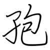 孢: regular script (using a pen)