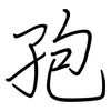 孢: regular script (using a pen)