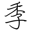 季: regular script (using a pen)