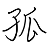 孤: regular script (using a pen) 孤: regular script (using a pen)