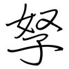 孥: regular script (using a pen)