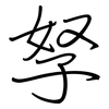 孥: regular script (using a pen)