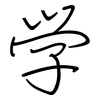学: regular script (using a pen) 学: regular script (using a pen)