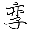 孪: regular script (using a pen)