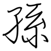 孫: regular script (using a pen)