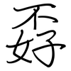 孬: regular script (using a pen)