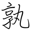 孰: regular script (using a pen) 孰: regular script (using a pen)