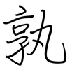 孰: regular script (using a pen)