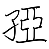 孲: regular script (using a pen)