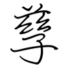 孳: regular script (using a pen)