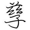 孳: regular script (using a pen)