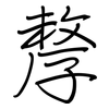 孷: regular script (using a pen)