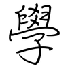 學: regular script (using a pen)