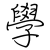 學: regular script (using a pen)