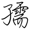 孺: regular script (using a pen)