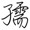 孺: regular script (using a pen)