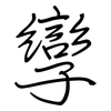 孿: regular script (using a pen)