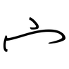 宀: regular script (using a pen)