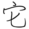 它: regular script (using a pen)