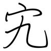 宄: regular script (using a pen)