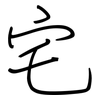 宅: regular script (using a pen) 宅: regular script (using a pen)