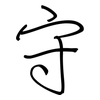 守: regular script (using a pen) 守: regular script (using a pen)