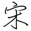 宋: regular script (using a pen)