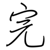 完: regular script (using a pen) 完: regular script (using a pen)