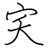 宎: regular script (using a pen)