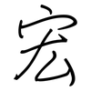 宏: regular script (using a pen) 宏: regular script (using a pen)