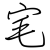 宒: regular script (using a pen) 宒: regular script (using a pen)