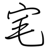 宒: regular script (using a pen)