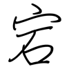 宕: regular script (using a pen)