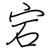 宕: regular script (using a pen)